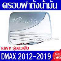 ครอบฝาถังน้ำมัน ฝาถัง ชุปโครเมี่ยม 2WD รุ่นตัวเตี้ย D-max Dmax 2012 2013 2014 2015 2016 2017 2018 2019 ใส่ร่วมกันได้ทุกปี R