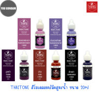 Thaitone Color Model Paint สีไทยโทน สีอะคริลิคสูตรน้ำ ขนาด 20 ml