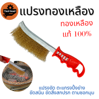 【คุ้มจริง】แปรงทองเหลือง Wire Brush แปรงลวด แปรงลวดทำความสะอาด แปรงขัด ขัดสนิม ขนแปรงชุบทองเหลือง ขนแปรงแข็งแรง ถูก ใช้งานดี