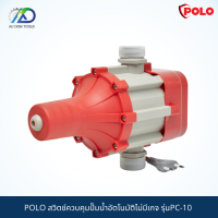 POLO สวิตช์ควบคุมปั๊มน้ำอัตโนมัติไม่มีเกจ รุ่นPC-10 (รับประกัน 1 ปี) มาพร้อมฟังก์ชันอัฉริยะ