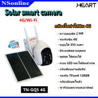 กล้องวงจรปิดโซล่าเซลล์ 4G/Wi-Fi มีแบตในตัว กันน้ำ ความคมชัด 2 MP (HEART) รุ่น TN-GQ5 4G