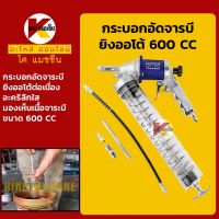 กระบอกอัดจารบี ยิงออโต้ 600 ซีซี**อะคริลิกใส ยิงต่อเนื่อง**กระบอกอัดจาระบีออโต้ KMอะไหล่+ชุดซ่อม