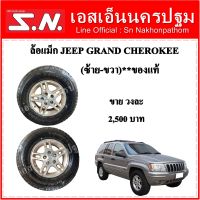 ล้อรถยนต์  ล้อแม็ก JEEP Grand Cherokee (ซ้าย-ขวา) **ของแท้ ของถอด**