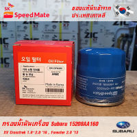 SK Speedmate กรองน้ำมันเครื่องคุณภาพสูง สำหรับ Subaru part 15208AA160 ใช้กับรุ่น XV Crosstrek 1.6-2.0 CC 16 , Forester 2.0 CC 13