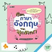 หนังสือ เรียนภาษาอังกฤษจากมุกตลก I เรียนภาษาอังกฤษ คำศัพท์ภาษาอังกฤษ ไวยากรณ์อังกฤษ