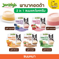 JerHigh เจอร์ไฮ พานาคอตต้า  ขนมหมา ขนมสุนัข 70 กรัม