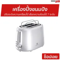 ?ขายดี? เครื่องปิ้งขนมปัง Electrolux ปรับระดับความเกรียมได้ เลือกความร้อนได้ 7 ระดับ รุ่น ETS1303W - ที่ปิ้งหนมปัง เครื่องปิ้งหนมปัง เตาปิ้งขนมปัง ที่ปิ้งขนมปัง bread toaster Bread Roaster