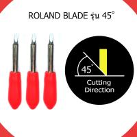 ใบมีดตัดสติ๊กเกอร์ ROLAND BLADE จำนวน 1 กล่อง มี 3 ใบ ขนาด 45 องศา