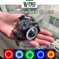 VPRO VE27 Mini ไฟLED 3 สเต็ป(ไฟส่องสว่าง+ไฟกระพริบ+ไฟวงแหวน) [1 ชิ้น] ไฟสปอร์ตไลท์ LED โปรเจคเตอร์ ตัดหมอก ไฟled12vสว่างมาก ไฟสปอตไลท์มอไซ FSA