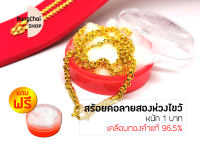 BungChai SHOP สร้อยคอทองลายสองห่วงไขว้ หนัก1บาท (เคลือบทองคำแท้ 96.5%)แถมฟรี!!ตลับใส่ทอง