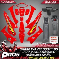 ชุดสีเวฟ100 ชุดสีรถ เฟรมรถ สำหรับWAVE100เก่า,110S ติดสติกเกอร์เรียบร้อย สีแดงสด+หน้ากากหลัง+คอนโซนกลาง+บังโคลนหลัง สีดำด้าน+ป้ายทะเบียนพร้อมที่ใส่ พรบ สีดำด้าน