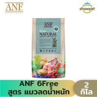 [ลด 50%] ส่งฟรีทุกรายการ!! ANF Organic 6 Free Weight Care อาหารแมวสูตรเนื้อปลาแซลมอนออร์แกนิค,ไก่ สำหรับลูกแมวทุกสายพันธุ์ ขนาด 2 kg