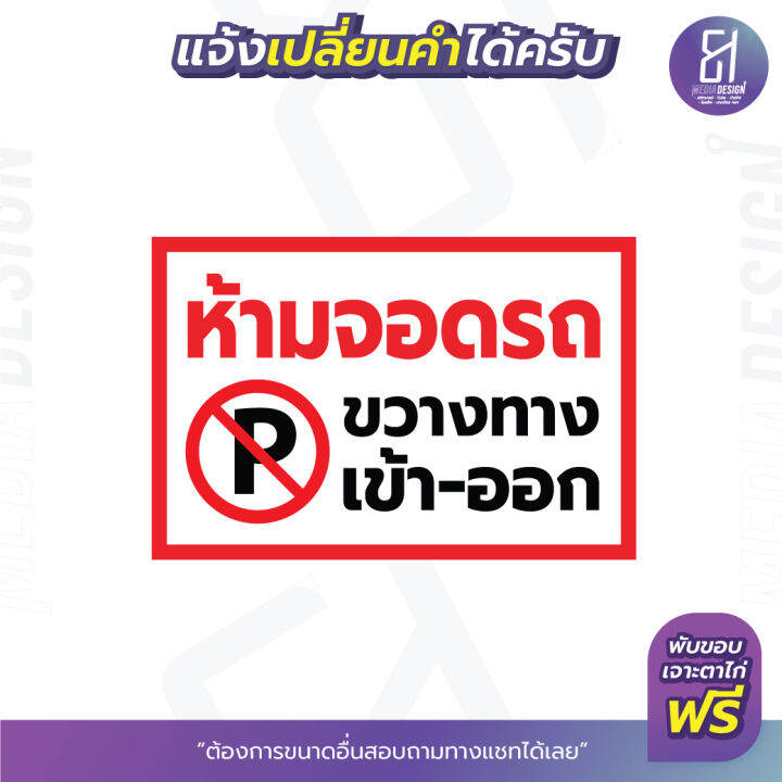 ป้ายไวนิลห้ามจอดรถ-ขวางทาง-เข้า-ออก-ราคาถูก-เจาะตาไก่ฟรี-เปลี่ยนข้อความได้สามารถเลือกขนาดเองได้