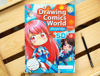 หนังสือ Drawing Comics World Vol.3 หัดวาดการ์ตูน SD / หนังสือสอนวาดการ์ตูน