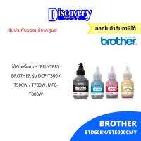 Brother BT-D60 BK/ BT-5000 หมึกขวดเติมบราเดอร์ของแท้