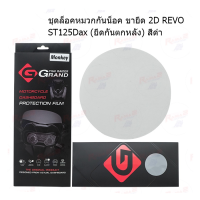 สติ๊กเกอร์กันรอยเรือนไมล์ GRAND THAI RAIDER MONKEY/ST-125Dax/CT-125