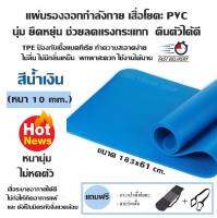 แผ่นรองออกกำลังกาย เสื่อโยคะ PVC นุ่ม ยืดหยุ่น ช่วยลดแรงกระแทก คืนตัวได้ดี (สีน้ำเงิน) ขนาด 183x61 cm.(หนา 10 mm.)