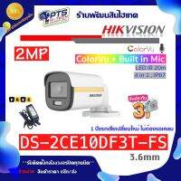 Hikvision 2 ล้านพิกเซล รุ่น DS-2CE10DF3T-FS ภาพสี 24 ชม.+บันทึกเสียง (3.6mm) + Adapter