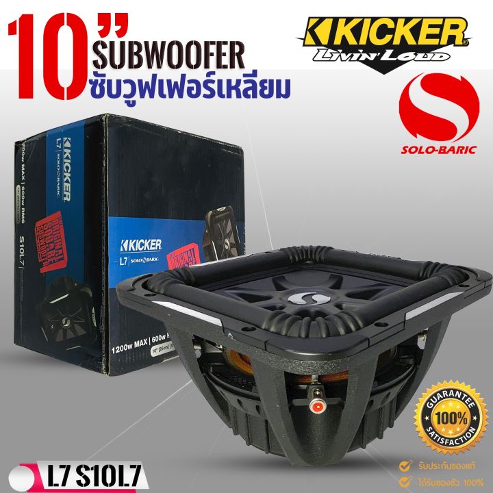 ซับวูฟเฟอร์ดอกเหลี่ยม-kicker-10นิ้ว-รุ่นsolo-baric-l7-11s10l74-จากอเมริกา-โครงสร้างเหล็กหล่อsokสีดำ-กำลังขับ-1200วัตต์-ลำโพงซับเบส-เครื่องเสียงติดรถยน์