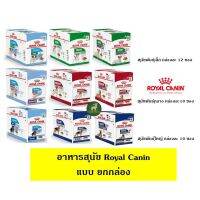 [ส่งฟรี]Royal Canin อาหารสุนัขแบบซอง 85-140กรัม แบบยกกล่อง