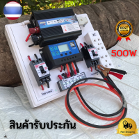 ชุดนอนนา โซล่า 12V 500W ชุดคอนโทรลเลอร์ ชุดโซล่าเซลล์สำเร็จรูละ220V  รุ่น 12V500W โซล่าเซลล์ พลังงานจากแสงอาทิตย์ 12Vไม่รวมแบตเเละเเผง