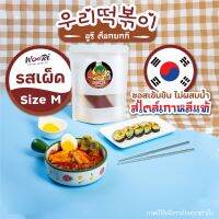 ????อูรี ต๊อกบกกี รสเผ็ด size M ต๊อกโบกี ต๊อกป๊อกกิ Woori Tteokbokki