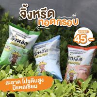 จิ้งหรีดทอดกรอบ จิ้งโกร่งทอดกรอบ ใบหม่อนฟาร์ม - Crispy Cricket Baimon Farm