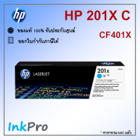 HP 201X C ตลับหมึกโทนเนอร์ สีฟ้า ของแท้ (2300 page) (CF401X)