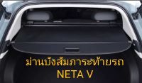 ม่านบังสัมภาระท้ายรถ Neta V ม่านปิดท้ายรถ 2022-2023**มีสินค้าพร้อมส่งในไทย**