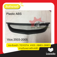 กระจังหน้า TOYOTA VIOS 2003-2005