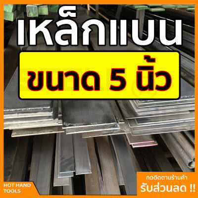 เหล็กแบน แฟลตบาร์ ขนาด 5 นิ้ว  ความหนา 2.5 - 12 มิล ความยาวตั้งแต่ 30 - 100 ซม.