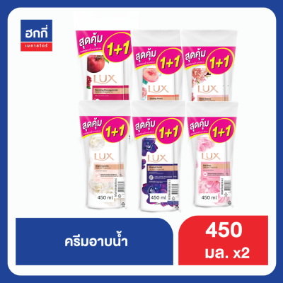 ลักส์ ครีมอาบน้ำ แพ็คคู่ 450มล. (มีสูตรให้เลือก) ฮกกี่