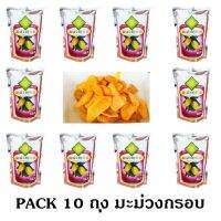 ชุด 10 Packs มะม่วงกรอบ Fruits Snack ขนาด 30 g. กรอบ อร่อย มีคุณค่าจากผลไม้