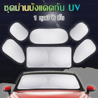 ม่านบังแดดกัน UV รถยนต์ 1 ชุด (6 ชิ้น) + จุ๊บยางติดกระจก + ถุงเก็บม่าน แผ่นบังแดดในรถยนต์แบบพับเก็บได้ ม่านบังแดดในรถ ม่านบังแดดรถยนต์