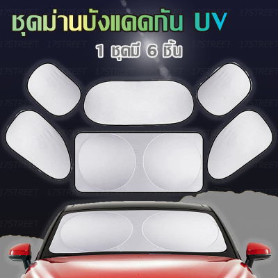 ม่านบังแดดกัน UV รถยนต์ 1 ชุด (6 ชิ้น) + จุ๊บยางติดกระจก + ถุงเก็บม่าน แผ่นบังแดดในรถยนต์แบบพับเก็บได้ ม่านบังแดดในรถ ม่านบังแดดรถยนต์ ม่านบังแดดเด็ก