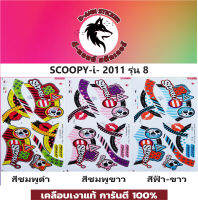 ?สติ๊กเกอร์แต่งรถ SCOOPY-I-2011 รุ่น 8?