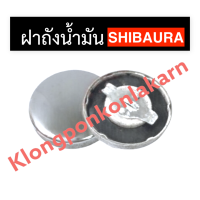 ฝาถังน้ำมัน SHIBAURA ฝาถังมัน ฝาปิดถังน้ำมัน ฝาปิดน้ำมัน ฝาถังน้ำมันshibuara ฝาถังมันshibaura ฝาปิดถังน้ำมันshibuara ฝาปิดน้ำมันshibuara อะไหล่shibaura