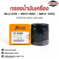 ไส้กรองน้ำมันเครื่อง JOKER JT-0105 TOYOTA VIGO 1KD,2KD