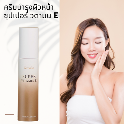 ส่งฟรี&gt;กิฟฟารีน ซุปเปอร์ วิตามิน อี Giffarine พิเศษสุด ใช้ได้ทั้ง. เช้า และ ก่อนนอน เพื่อการบำรุงผิวที่เข้มข้นในทุกวัน