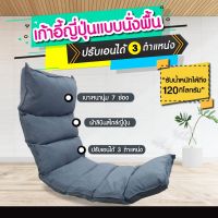 ⚡รับประกันสินค้า⚡ NEW!! โซฟาญี่ปุ่นรุ่นใหม่ เก้าอี้ญี่ปุ่นแบบนั่งพื้น ปรับเอนได้ 3 ตำแหน่ง ผ้าลินิน เกรดพรีเมียม สไตล์ญีุ่ป่น