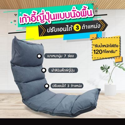 NiftyHome🔥⚡รุ่นใหม่New รับประกันสินค้า🔥⚡โซฟาญี่ปุ่น เก้าอี้ญี่ปุ่นแบบนั่งพื้น ปรับเอนได้ 3 ตำแหน่ง ผ้าลินิน เกรดพรีเมียม สไตล์ญีุ่ป่น**