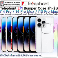 Telephant EPI Bumber Case สุดยอดเคสกันกระแทก สำหรับ i14 Pro / 14 Pro Max / 13 Series ดีไซน์สวย แข็งแรง กระชับ จับถนัดมือ