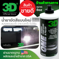 3D ONE 8oz น้ำยาขัดลบรอยสีรถที่ดีที่สุด ไวที่สุด ไม่มีฝุ่น ขั้นตอนเดียวจบงานได้ทันที นำเข้าจาก USA