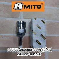 MITO คอปเปอร์ลมสวมสายยาง รุ่นใหญ่ (ขนาด1")