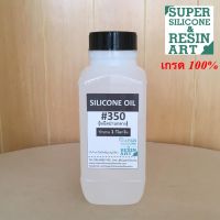 ซิลิโคนออยล์ เข้มข้น 100% ขนาด 1kg รุ่น 50 350 &amp; 1000 เกรดPremium Silicone Oil หล่อลื่นทั่วไป เช่น ลู่วิ่ง สายพาน Treadmill