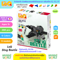 LaQ Stag Beetle ลาคิว ชุด ด้วงคีม ตัวต่อเสริมพัฒนาการ ผลิตในญี่ปุ่น สำหรับเด็กอายุ 5 ขวบขึ้นไป พัฒนาสมอง ทั้งซีกซ้ายและซีกขวา พัฒนากล้ามเนื้อมัดเล็ก สร้างสมาธิ เสริมสร้าง IQ, EQ, EF ความคิดสร้างสรรค์ จินตนาการ นำเข้าโดย ฮายาชิเวิลด์ Hayashi World