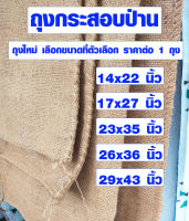 ถุงกระสอบข้าว มี 5 ขนาด ถุงกระสอบป่าน ถุงกระสอบขนาดใหญ่ ถุงกระสอบฟาง ถุงกระสอบผ้า ถุงกระสอบ ถุงป่าน *ถุงใหม่* กระสอบ เนื้อหนา SMP