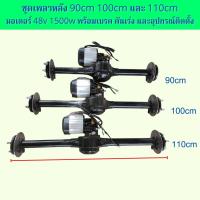 ชุดเพลารถไฟฟ้า ชุดเพลาหลัง พร้อมมอเตอร์ 48v 1500w เบรค คันเร่งและอุปกรณ์ติดตั้ง เพลารถสามล้อ สี่ล้อ