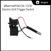 สวิตช์สว่านไฟฟ้า16A สวิตช์สว่านไฟฟ้าเครื่องมือสีดำปรับความเร็วได้สำหรับการเปลี่ยน Cw/ccw ตัวเครื่องเล็ก7.2V-24V