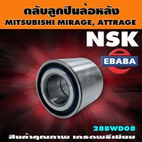 ตลับลูกปืน รถยนต์ ตลับลูกปืนล้อหลัง สำหรับ MITSIBISHI MIRAGE, ATTRAGE ขนาด 28x58x48 รหัสสินค้า 28BWD08 NSK